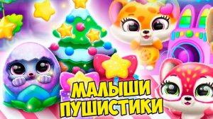 ПУШИСТИКИ МИЛАШКИновый годУкрасили елку Малыши Fluvsies