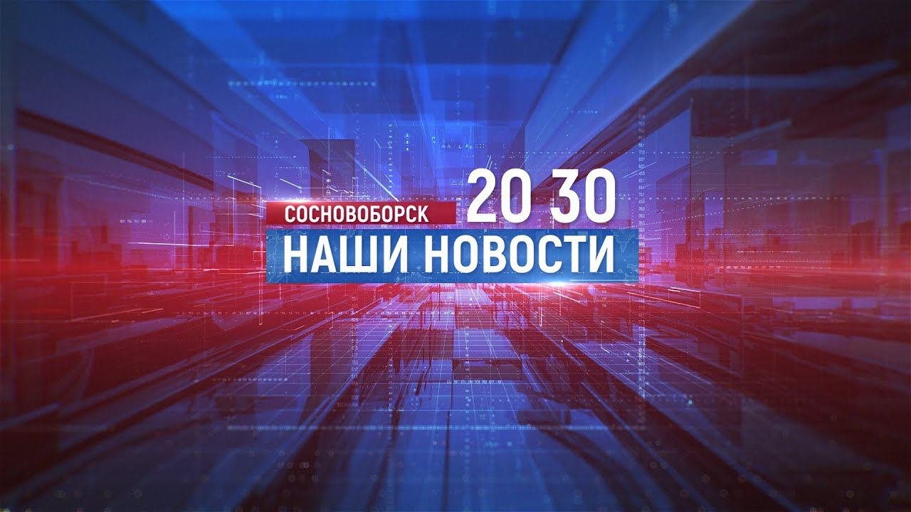 Сосновоборск Наши новости. Выпуск от 02.10.2020