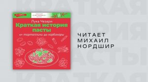 #Аудиокнига | Лука Чезаре "Краткая история пасты. От тортеллини до карбонары"