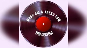 Макс Аю & Алекс Тим - Три Сестры