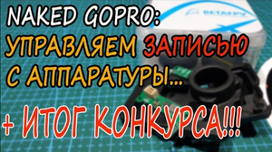 Naked GoPro: Как управлять записью с аппаратуры? (PINIO BOX)