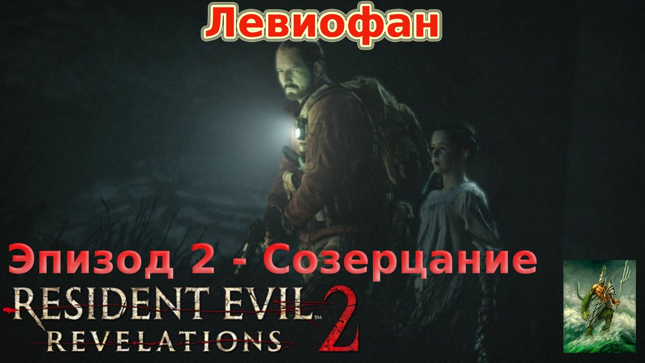 RESIDENT EVIL REVELATIONS 2  Прохождение. Глава 2 - Созерцание. Барри и Наталья. Часть 3.