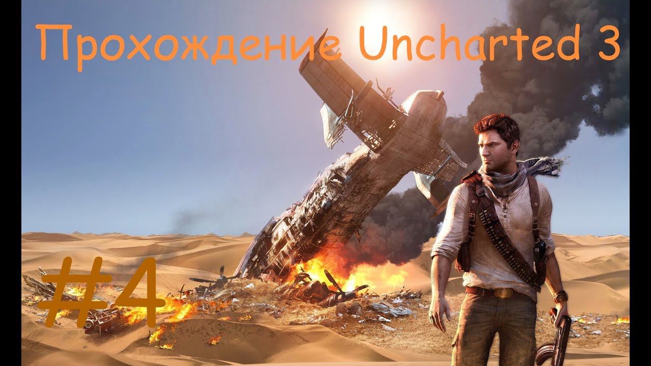 Прохождение Анчартед 3. 4 часть. Прямой показ PS4 от RK4eKucT
