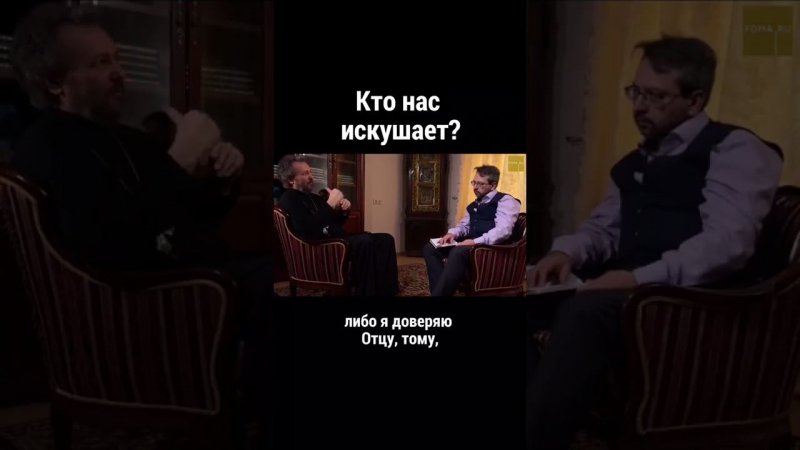 Кто нас искушает? Великанов/ православие/ христианская жизнь/ вера в Бога/ священник