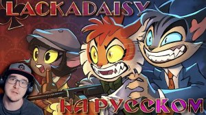 LACKADAISY (Пилот) ► ЛАКАДЕЙЗИ (Pilot) | Реакция