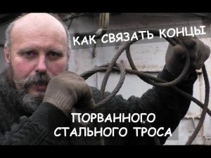 Как связать концы порванного стального троса / Broken steel cable fix