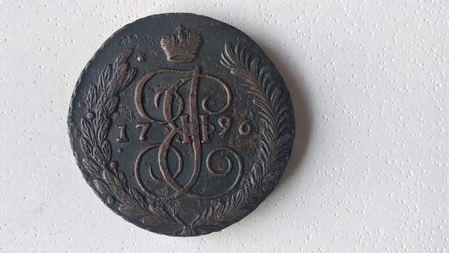 Монеты Царской России - 5 копеек 1789-1796 АМ