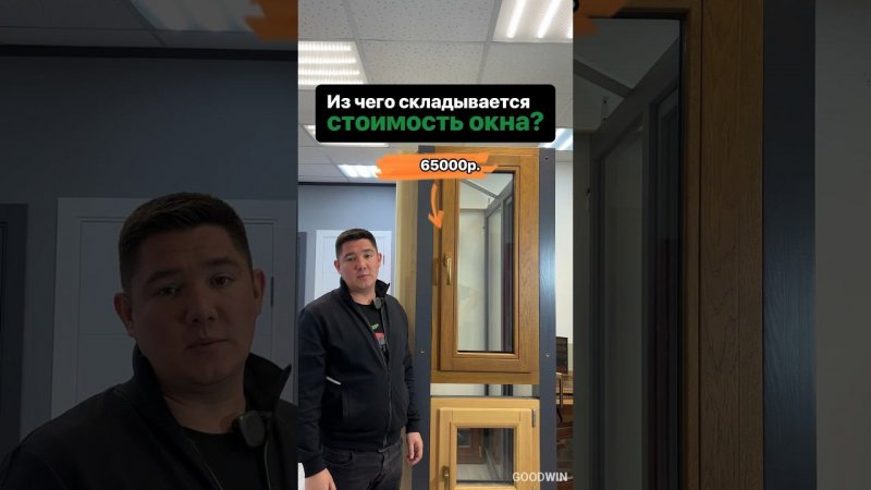 Об этом вам НЕ РАССКАЖУТ | из чего складывается СТОИМОСТЬ окна! #goodwin #деревянныеокна