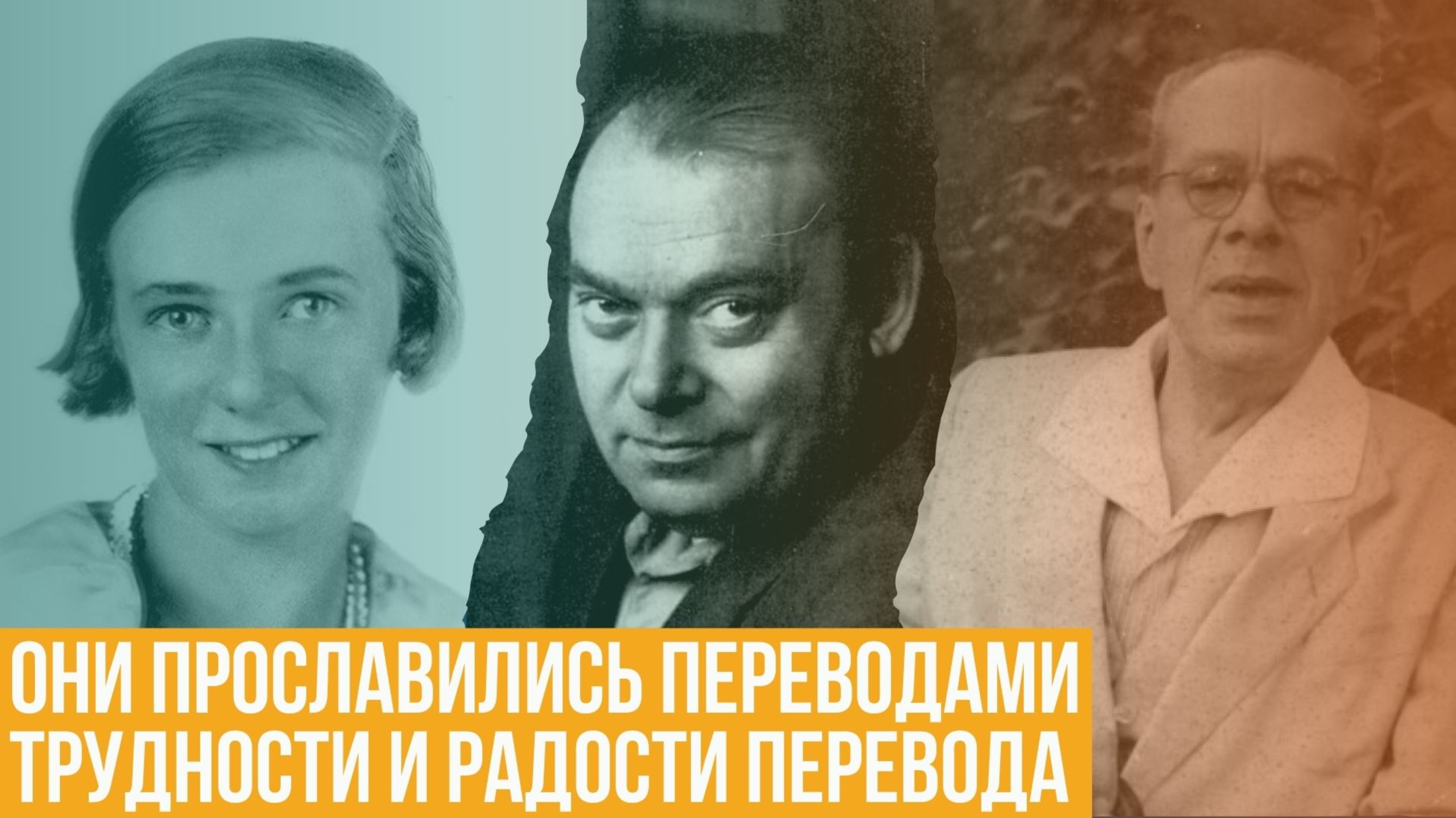 Они прославились переводами. Трудности и радости перевода