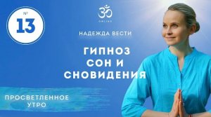 ПРОСВЕТЛЕНИЕ. ГИПНОЗ. СОН И СНОВИДЕНИЯ. Выпуск 13.