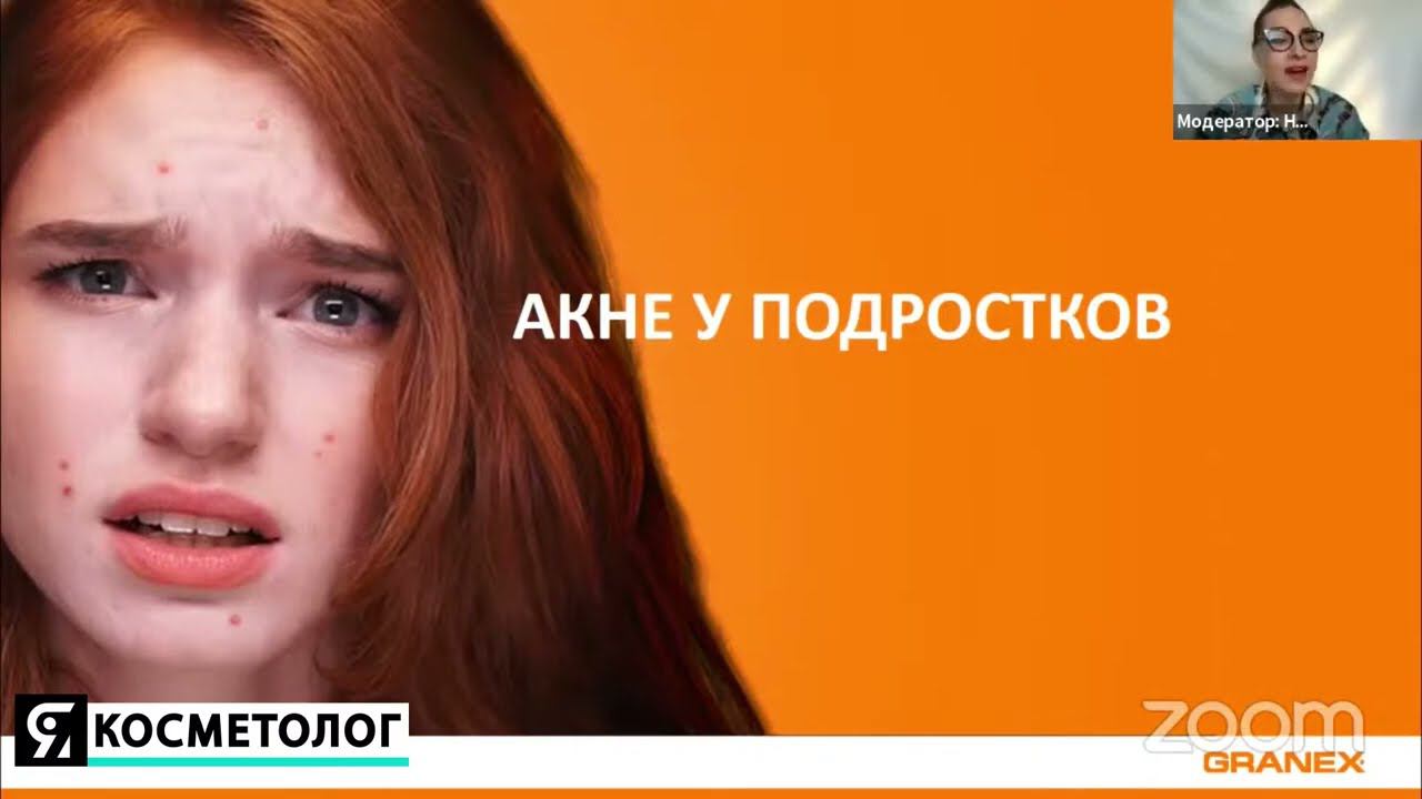 Вебинар: Акне у подростков мифы и заблуждения в косметологии смотреть онлайн