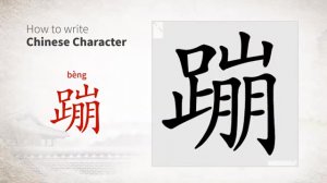 蹦 (bèng) to jump; bounce; hop; spring, leap