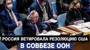 Россия ветировала резолюцию США в Совбезе ООН