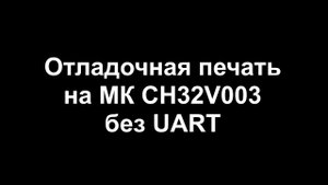 CH32V003 SDI Print