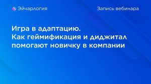 Игра в адаптацию. Как геймификация и диджитал помогают новичку в компании