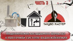 Подключение станка к проточной системе водоснабжения. Часть 3. Монтаж воздушного фильтра JD-3.mp4