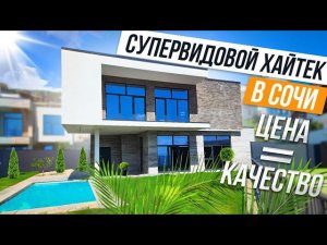 СТИЛЬНЫЙ ХАЙТЕК С ВИДОМ НА МОРЕ В СОЧИ!