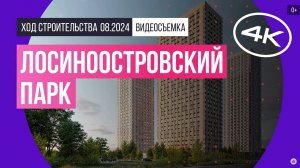 Обзор Лосиноостровского парка / архитектура, инфраструктура / август 2024 г.