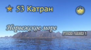 ✮ Норвежское море ✮ Катран ✮