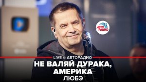 ️  @Группа ЛЮБЭ  - Не Валяй Дурака, Америка (LIVE @ Авторадио)