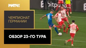 Чемпионат Германии. Обзор 23-го тура