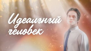 Идеальный человек | Фильм 2022