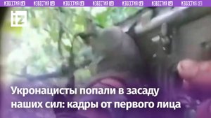 «Он наш! «300» ***!»: радикалы попали в засаду – кадры от лица ВСУ / Известия