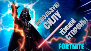 FORTNITE Использую силу тёмной стороны