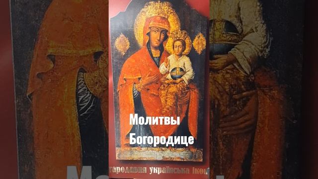 Молитва Пресвятой Богородице пяточисленные молитвы