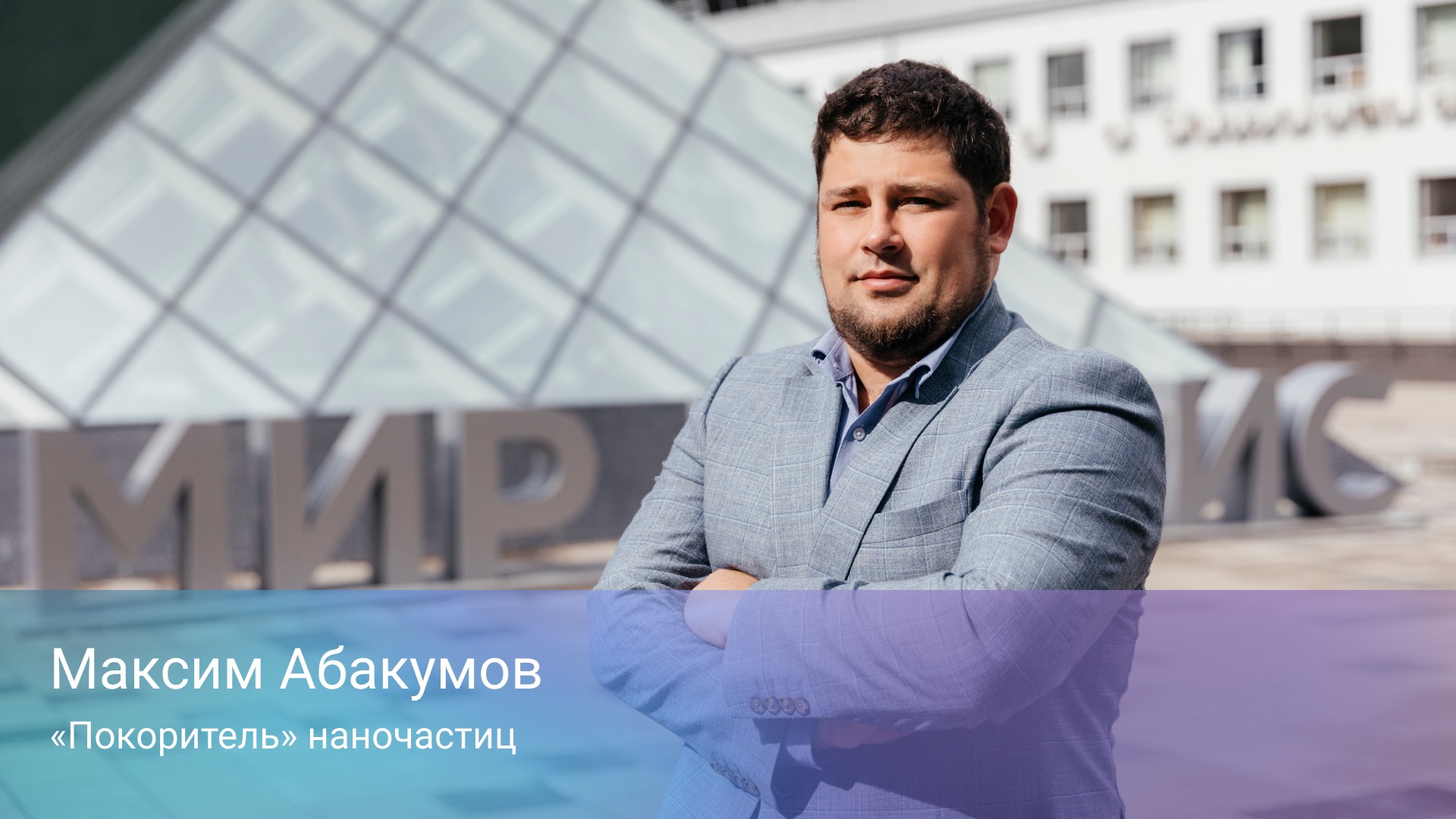 Максим Абакумов. «Покоритель» наночастиц