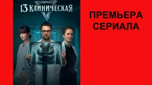 Сериал 13 Клиническая. Начало, Тизер-сцена (рус.)