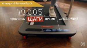 Беговая дорожка Yamaguchi Runway Pro-X