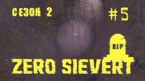 ZERO sievert S2 #5 В поисках кольца Григория