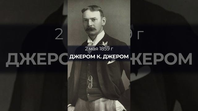 2 мая 1859 на свет появился английский писатель Джером К. Джером