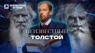 Неизвестный Толстой — Неизвестная история (23.06.2022)