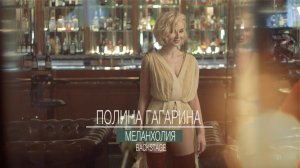 Полина Гагарина - Меланхолия (backstage)