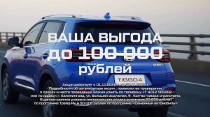 Получите выгоду до 100 000 рублей при покупке #Chery #Tiggo4  в ноябре / #avtograd39