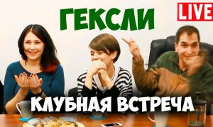 Соционика. Гексли. Полная версия клубной встречи.