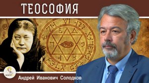 Солодков А.И. ТЕОСОФИЯ. БЛАВАТСКАЯ. РЕРИХИ. Творческий клуб или оккультная секта? (февраль 2023)