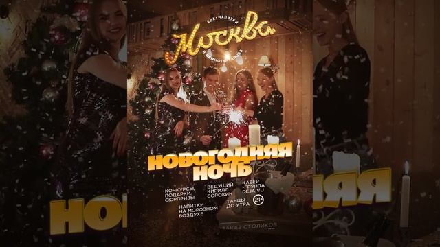 Динамичная афиша новогодней ночи 2018-2019 в ресторане "Москва"