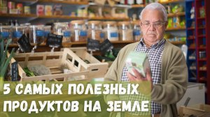 5 самых полезных продуктов на Земле