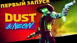 ДИКИЙ ЗАПАД с РОБОТАМИ | Dust & Neon [Без Комментариев]