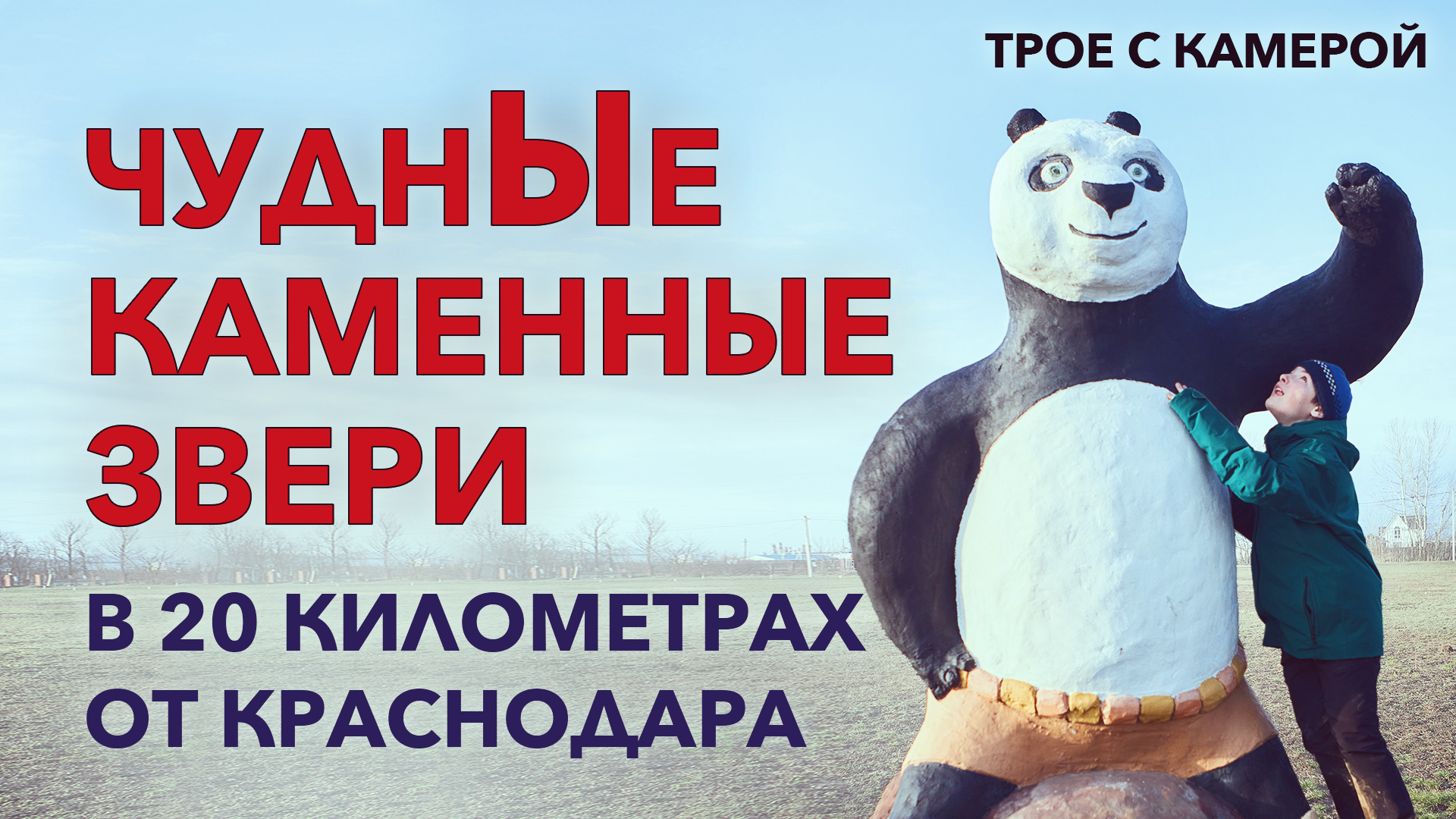 ЧуднЫе каменные звери в 20 километрах от Краснодара. Достопримечательности в Северском районе.