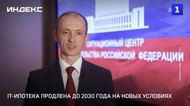IТ-ипотека продлена до 2030 года на новых условиях