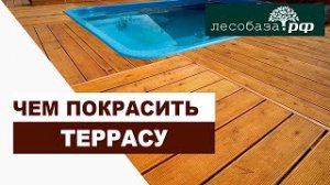 Чем красить террасу  Лучшие ЛКМ для террасы  Лесобаза.рф