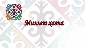 «Миллет хазна» («Наследие предков»)