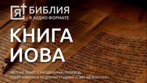 Библия. Книга Иова. Ветхий Завет. (Синодальный перевод)