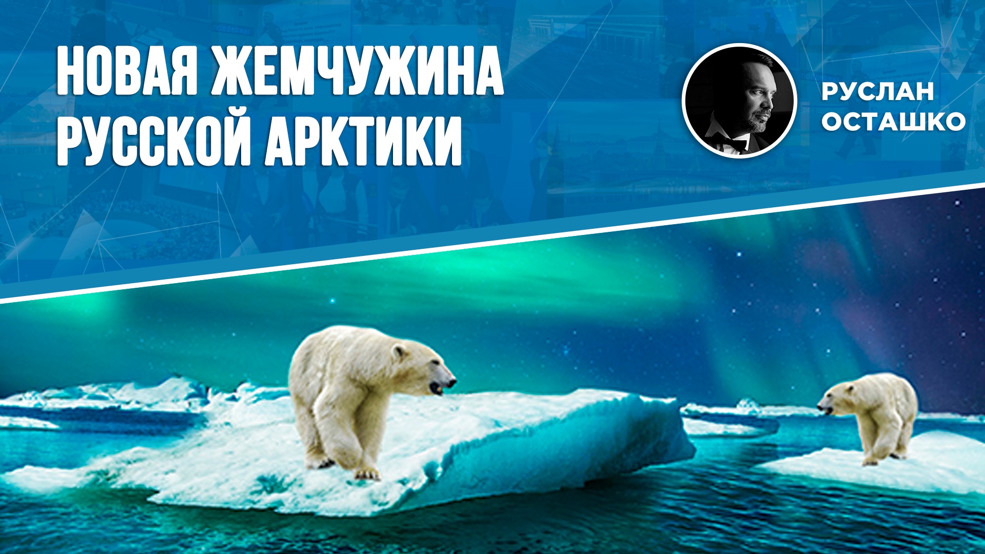 Новая жемчужина русской Арктики (Руслан Осташко)