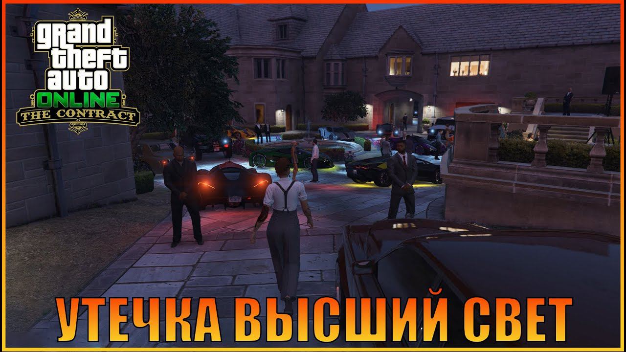 Утечка высший свет | The Contract - Out Now  [ Grand Theft Auto  Online ]