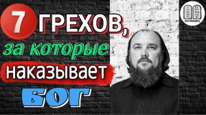 7 Грехов, за которые наказывает Бог!